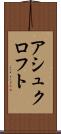 アシュクロフト Scroll