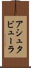 アシュタビューラ Scroll