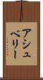 アシュベリー Scroll