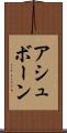 アシュボーン Scroll