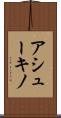 アシューキノ Scroll
