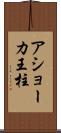 アショーカ王柱 Scroll