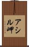 アシル岬 Scroll