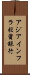 アジアインフラ投資銀行 Scroll