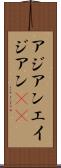 アジアン Scroll