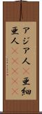 アジア人(P) Scroll