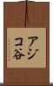 アジコ谷 Scroll