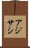 アジサシ Scroll