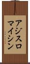 アジスロマイシン Scroll