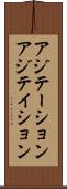 アジテーション Scroll