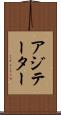 アジテーター Scroll