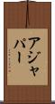 アジャパー Scroll