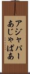 アジャパー Scroll
