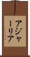 アジャーリア Scroll