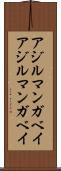 アジルマンガベイ Scroll