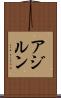 アジルン Scroll