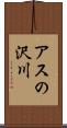 アスの沢川 Scroll