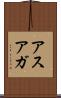 アスアガ Scroll