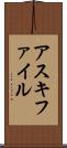 アスキ・ファイル Scroll