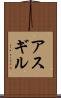 アスギル Scroll