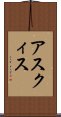 アスクィス Scroll