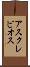 アスクレピオス Scroll
