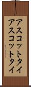 アスコットタイ Scroll