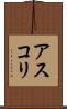 アスコリ Scroll
