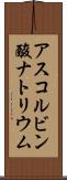 アスコルビン酸ナトリウム Scroll