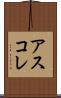 アスコレ Scroll