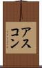 アスコン Scroll