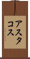 アスタコス Scroll