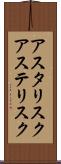 アスタリスク Scroll