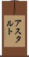 アスタルト Scroll
