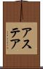 アステア Scroll