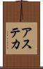 アステカ Scroll