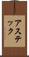 アステック Scroll