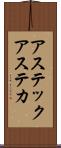 アステック Scroll