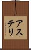 アステリ Scroll