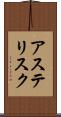 アステリスク Scroll
