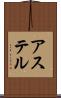 アステル Scroll