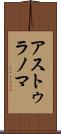 アストゥラノマ Scroll