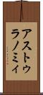 アストゥラノミィ Scroll