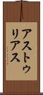 アストゥリアス Scroll