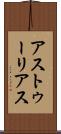 アストゥーリアス Scroll