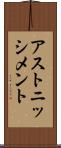 アストニッシメント Scroll