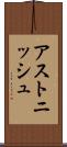 アストニッシュ Scroll