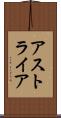 アストライア Scroll