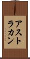 アストラカン Scroll