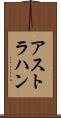 アストラハン Scroll